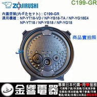 【金響代購】空運,ZOJIRUSHI C199-GR,象印電子鍋,內蓋,內鍋蓋,NP-YT18,NP-YB18,專用