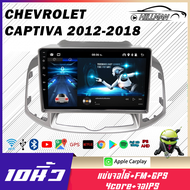 HO [1เครื่อง] จอแอนดรอย CHEVROLET CAPTIVA 2012-2018 จอแอนดรอยด์ จอ10นิ้ว RAM4 ROM32 2din Android 12.1 YOUTUBE WIFI GPS Apple Carplay 2DIN จอแอนดรอย จอรถยนต์