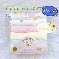 Little Muslin ผ้าอ้อมใยไผ่ 100% ผ้านิ่มมาก ขนาด 27*27 นิ้ว (70ซม) ใยไผ่ เยื่อไผ่ ผ้าอ้อมทารก ผ้าอ้อม