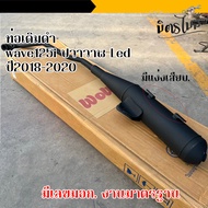 ท่อ เวฟ125i ปลาวาฬled 2018-2022 (มอก) ท่อไอเสียรถเวฟ ถูกต้องตามกฎหมาย ถูกต้องตามกฎหมาย ท่อเดิม125i ท