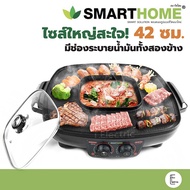 SMARTHOME สมาร์ทโฮม เตาปิ้งย่าง ชาบู หมูกระทะ สุกี้ เตาขนาดใหญ่ 42 ซม.1800W รุ่น SM-EG1802