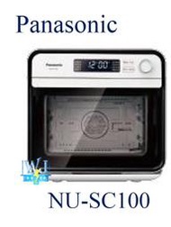 露露通最低價【暐竣電器】Panasonic 國際 NU-SC100 / NUSC100 蒸氣烘烤爐 蒸氣烹飪烤箱