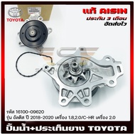 ปั้มน้ำ อัลติส +ประเก็นยาง   ยี่ห้อ TOYOTA รุ่น อัลติส ปี 2018-2020 เครื่อง 1.82.0/ C-HR เครื่อง 2.0