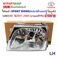 ไฟหน้า TOYOTA SPORT RIDER(สปอร์ตไรเดอร์) โฉมที่2 รหัสD4D ปี2001-2004 (งานแท้ TYC) -ราคาต่อดวง-