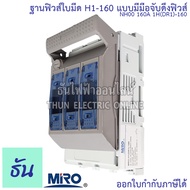 Miro ฐานฟิวส์ใบมีด H1-160 แบบมีมือจับดึงฟิวส์ NH00 160A H1(DR1)-160 ฐานฟิวส์ แท้ 100% ธันไฟฟ้า