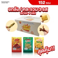 [ยกลังคละ 3 รส / 152 ซอง] ขนมกรุบกรอบ BTC BRIGHTCRISP สไปซี่ชิคเก้น-รสไก่ผัดพริกหม่าล่า กรอบเกลียว-ร