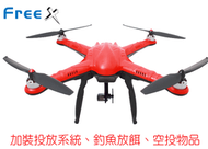 【飛歐FlyO】四軸投放機FreeX台灣品牌，GPS自動返航，搭載強力無刷馬達，飛行速度快載重能力佳，放長線釣大魚，釣魚