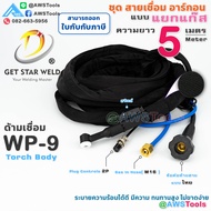 GSW สายเชื่อม อาร์กอน WP-9 แบบ แยกแก๊ส ปลอกยีนส์ น้ำหนักเบาและขนาดเล็ก ควบคุมการเชื่อมได้ง่ายขึ้น