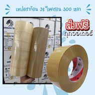 ถูกที่สุด เทปกาวใส/ขุ่น (Tape) กว้าง 2 นิ้ว ยาว 300 หลา (6 ม้วน) แกนดราก้อน ส่งฟรี