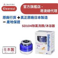 【原廠行貨 真正原廠日本製造 產地保證】SD104除氯洗顏/沐浴器