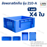 LWN LIFE ลังพลาสติกทึบรุ่น 210-A เซต4ใบ กล่องพลาสติก เก็บของอุตสหกรรม บรรจุได้เยอะ วางซ้อนได้ ลังจัด