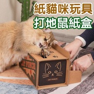 貓咪玩具打地鼠紙盒打地鼠機互動貓玩具自嗨寵物用品瓦楞紙 電動玩具