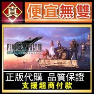 [真便宜無雙]STEAM●太空戰士7/最終幻想7 重置版 全球KEY序號 FINAL FANTASY VII ●PC