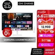 [ออก E-Tax ได้] SAMSUNG SMART MONITOR M7D จอคอมพิวเตอร์ 32" # LS32DM701UEXXT" VA 60Hz