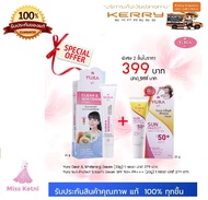 Yura Clear & Whitening Cream + Yura Sun Protect Smooth Cream ยูร่า ไวท์เทนนิ่งครีม + ยูร่า ครีมกันแด