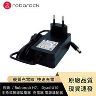 台灣現貨原廠 石頭掃地機器人 roborock H7 / Dyad  U10 手持無線吸塵器 / 洗地機 充電器  電源