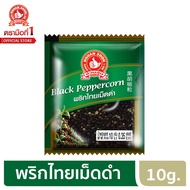 ง่วนสูน ตรามือที่ 1 พริกไทยเม็ดดำ ซองซาเช่ 10g ขนาดใหม่! Black Peppercorn