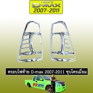 ครอบไฟท้าย D-max 2007-2011 ชุบโครเมี่ยม Isuzu Dmax ดีแม็ก