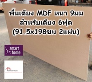 SMART HOME พื้นเตียง MDF สำหรับเตียง 6ฟุต (คิงไซส์) หนา 9มม - ไม้ปูพื้นเตียง แผ่นพื้นเตียง ไม้พื้นเตียง ไม้รองที่นอน