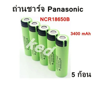 ถ่านชาร์จ 18650 panasonic หัวแบน แท้ 3400mah 3.7 โวลต์ ลิเธียม NCR18650B (5 ก้อน)