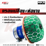 กรองอากาศ กรองเปลือย กรองเห็ด กรองซิ่ง กรองแต่ง HKS ปาก 3.0 นิ้ว พร้อมท่อยาง+เข็มชัด เพิ่มกำลัง-แรงม