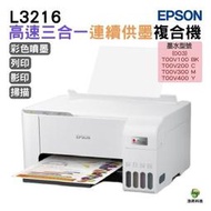 EPSON L3216 高速三合一 連續供墨複合機 加購原廠墨水 最高3年保