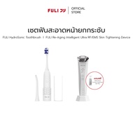 เซตฟันสะอาดหน้ายกกระชับ | FULI HydroSonic Toothbrush + Re-Aging Intelligent Ultra RF/EMS Skin Tighte