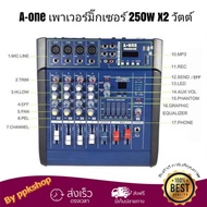 PMX402D-USB 4 Channels Power Mixer A-ONE เพาเวอร์มิกเซอร์ 250W+250W มี Bluetooth จัดส่งฟรี เก็บเงินป