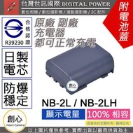 創心 副廠 電池 台灣世訊 CANON NB-2L NB2L NB2LH 日製電芯 一年保固 350D 400D S80