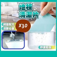 其他品牌 - 30片 多功能地板清潔片 強力去汙 去霉防潮清潔片 不沾手 拖地神器 清潔掃除 磁磚木頭地板 多效清潔 清香光亮 不打滑 水溶多效地板清潔片-地板清潔片 （7*11cm /藍色/牡丹香/