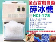 【餐飲設備有購站】HCI-178碎冰機 刨冰機/削冰機/剉冰機~衛生冰塊剉冰機~刨冰機