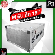 COMPACT M 6U ตู้แล็ค อลูมิเนียม ความสูง 6U ลึก 19 นิ้ว Compact RACK M6U M-6U 19" แร็คไม้ ผิวอลูมิเนี
