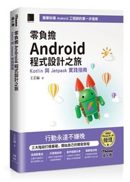 零負擔 Android 程式設計之旅：Kotlin 與 Jetpack 實踐指南（iThome鐵人賽系列書）【軟精裝】 (新品)