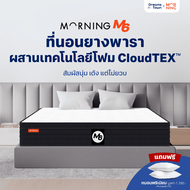 Morning Sleep ที่นอนยางพารา ผสานเทคโนโลยีโฟม CloudTEX™ สัมผัสนุ่มเด้ง แต่ไม่ยวบ พร้อมทั้งรองรับสรีระ