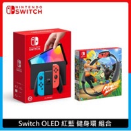 Nintendo Switch 任天堂 OLED 紅藍主機 健身環 組合