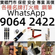 高價收：鋼筆 #Dupont 都彭火機#S.T. 萬寶龍 Montblanc#卡地亞 #cartier火機#筆 S.T. 派克等  #Dupont 都彭火機#S.T. 萬寶龍 Montblanc#卡地