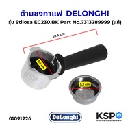 ก้านชงกาแฟ ด้ามชงกาแฟ DELONGHI ดีลองกี้ รุ่น Stilosa EC230.BK Part. 7313289999 coffee filter holder