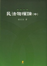 民法物權論（中）