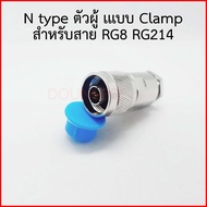 N type male (ตัวผู้) แบบ Clamp สำหรับสาย RG8 RG214 LMR400