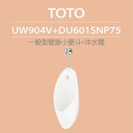 【TOTO】 一般型壁掛小便斗+沖水閥(UW904V+DU601SNP75)原廠公司貨