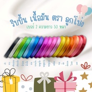 (Balloon Ribbon) Plastic Ribbon Glossy Balloon Brand Size 2 (50 Yards)