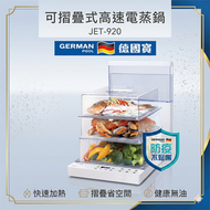 送2塊矽膠隔熱高溫煲墊 30秒極速蒸氣噴射 JET-920 可摺疊式高速電蒸鍋 - 香港行貨 JET920 德國寶  GERMAN POOL