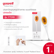 ปรอทวัดอุณหภูมิร่างกาย แบบดิจิตอล Yuwell รุ่น YT311 (ปลายอ่อน) ปรอทวัดไข้ ปรอทวัดไข้ดิจิตอล เทอร์โมมิเตอร์ รับประกันศูนย์ไทย 1 ปี