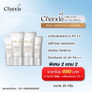 โปรโมชั่น ซื้อ 2 แถม 2 ชันดา ครีมกันแดด ออร์แกนิค SPF50+ Chanda Organic Sunscreen ขนาด 20 g