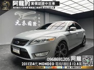 【阿龍中古車 二手車 元禾國際 新北最大車庫】🔥2011福特第四代 Mondeo EcoBoost豪華型 電視/導航 便宜代步車🔥(114) 阿龍 新北中古車 二手車 推薦業務 認證車 實車實價 無泡水 無事故 找錢 超貸 車換車