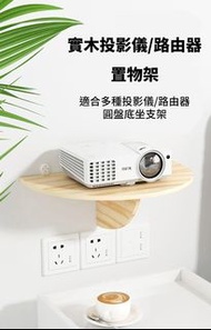 免鑽牆-實木投影儀/路由器/置物架(T1411).