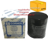 กรองน้ำมันเครื่องmg3(1.31.5L)/mg5/mg6(1.61.8L)/mg zs1.5L ยี่ห้อcornerโรงงานคนไทย