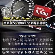 宏昌汽車音響】BMW-650i Gran coupe 系統中文+原廠2016導航圖資 **各車款皆可訂製 H631