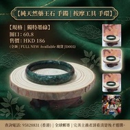 按摩工具 手環   |   純天然藥王石 手鐲  |    全新  FULL NEW   Available 現貨  JD005

Format 規格:  60.8圈口