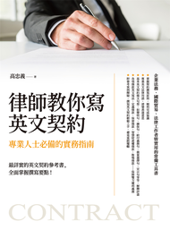 律師教你寫英文契約：專業人士必備的實務指南（電子書）